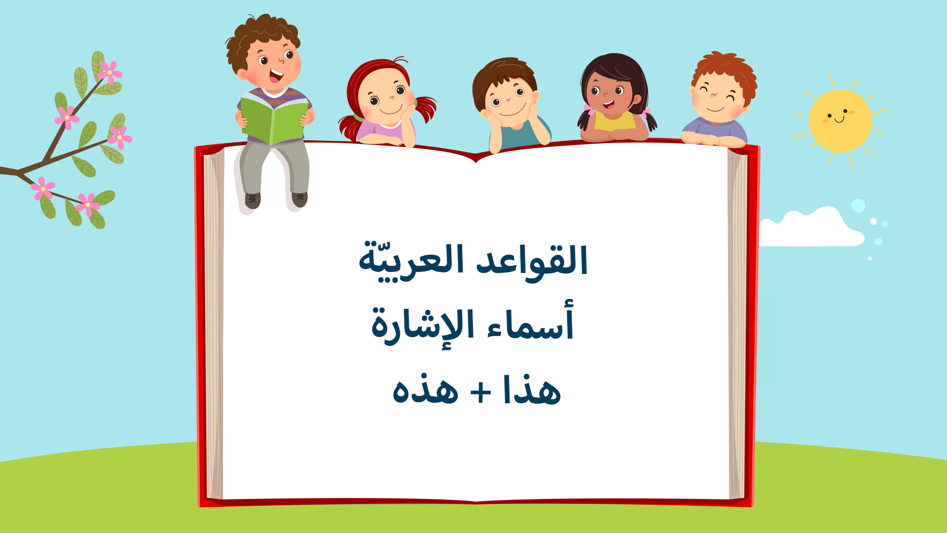 أسماء الإشارة